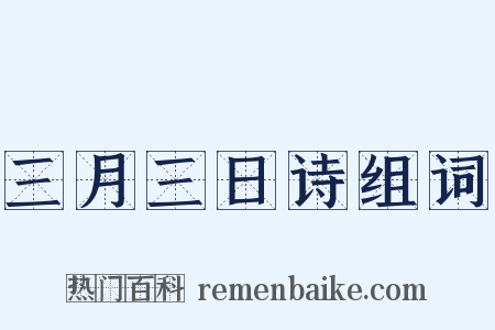 三月三日诗组词是什么意思的图片